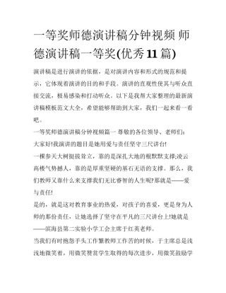 一等奖师德演讲稿分钟视频 师德演讲稿一等奖(优秀11篇)