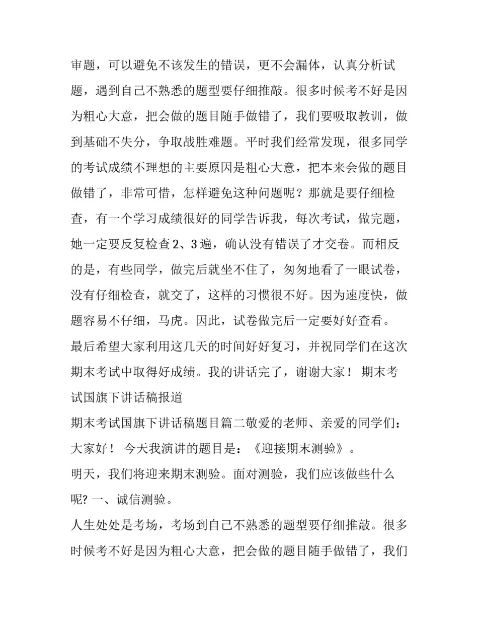 2023年期末考试国旗下讲话稿报道 期末考试国旗下讲话稿题目(五篇)_第2页