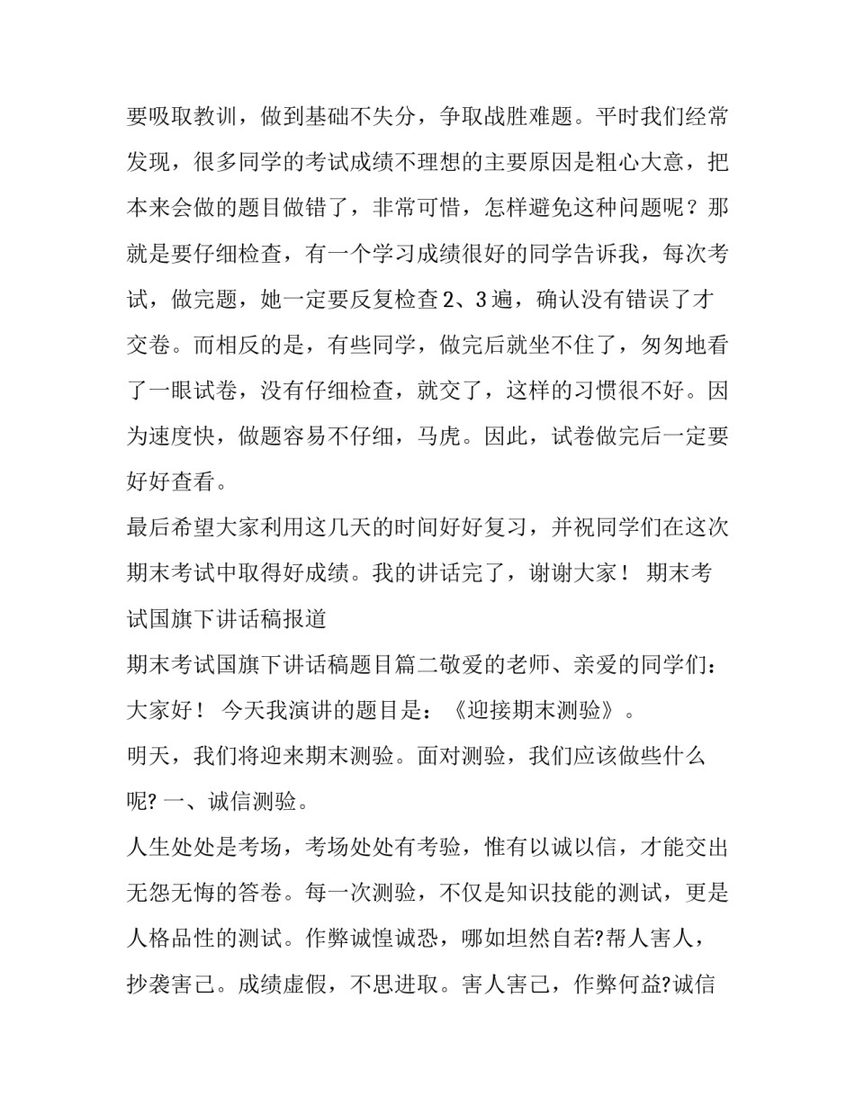 2023年期末考试国旗下讲话稿报道 期末考试国旗下讲话稿题目(五篇)_第3页