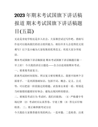 2023年期末考试国旗下讲话稿报道 期末考试国旗下讲话稿题目(五篇)