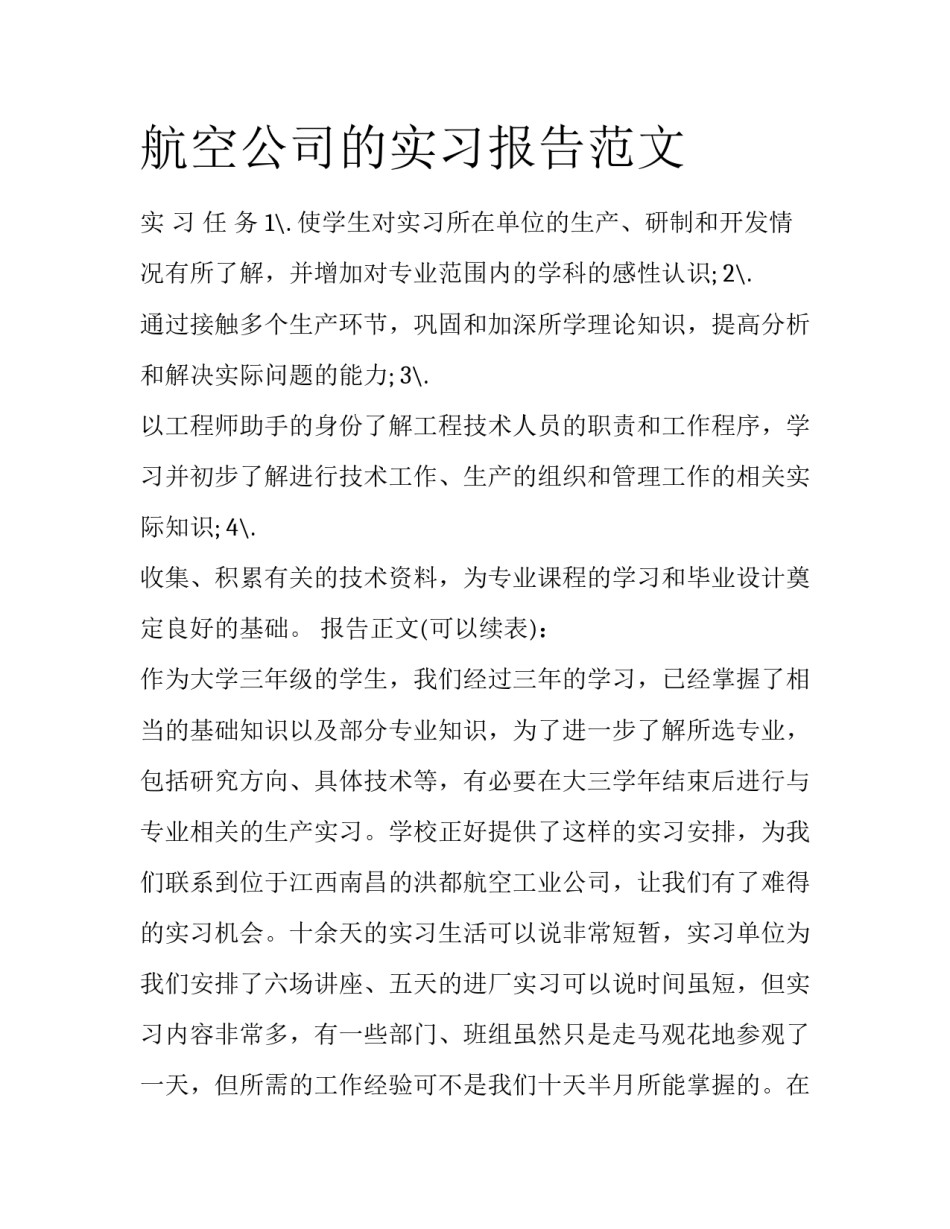 航空公司的实习报告范文_第1页