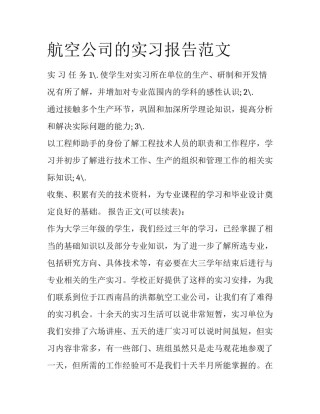 航空公司的实习报告范文