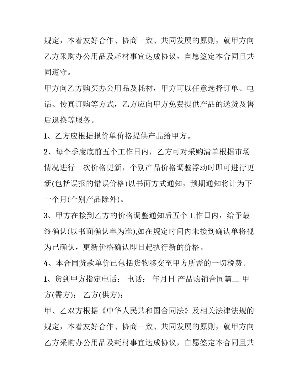 2023年产品购销合同(9篇)_第2页