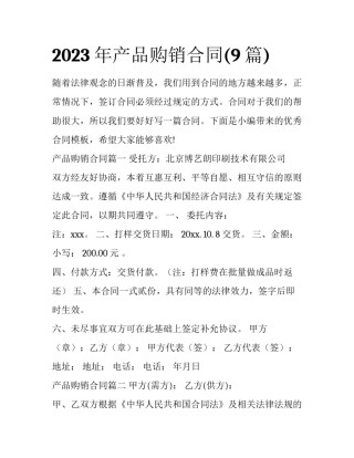 2023年产品购销合同(9篇)