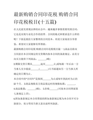 最新购销合同印花税 购销合同印花税税目(十五篇)