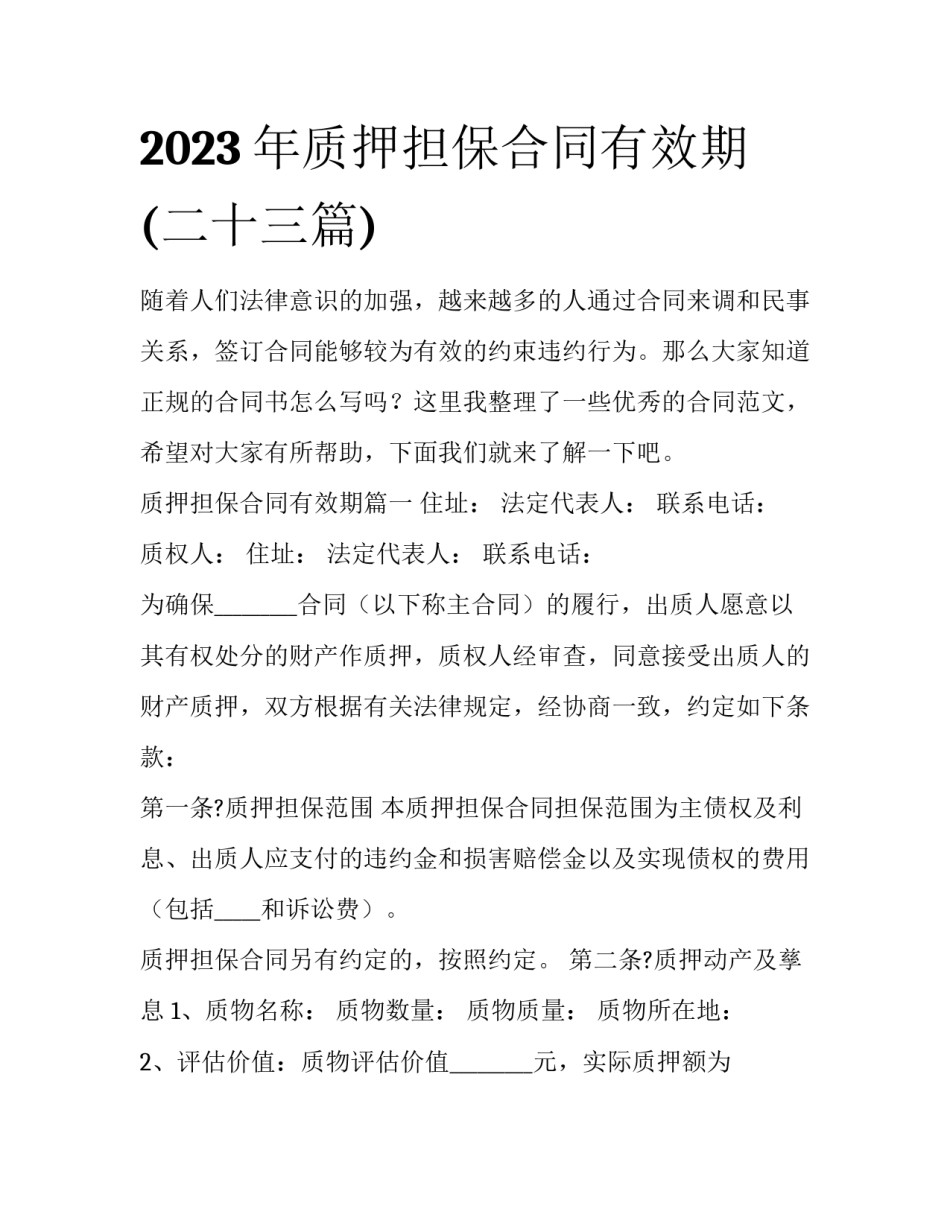 2023年质押担保合同有效期(二十三篇)_第1页