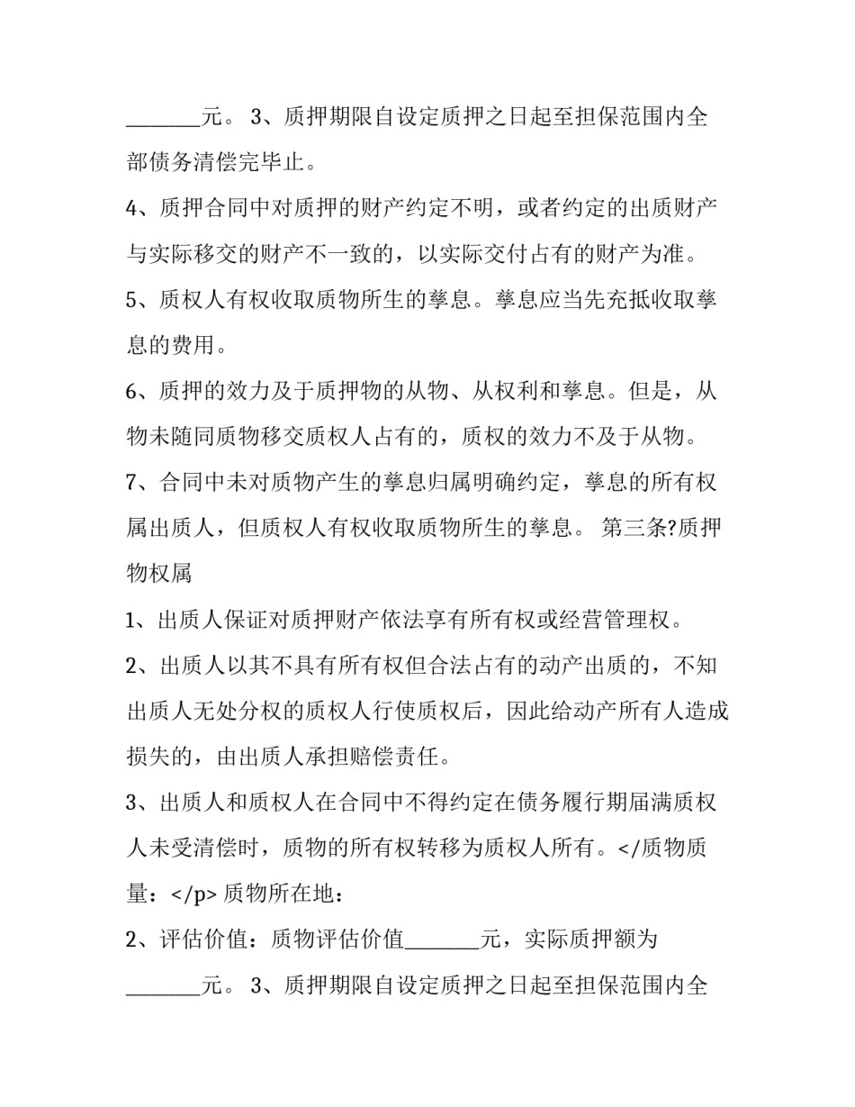 2023年质押担保合同有效期(二十三篇)_第2页