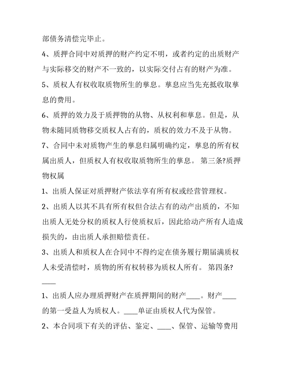 2023年质押担保合同有效期(二十三篇)_第3页