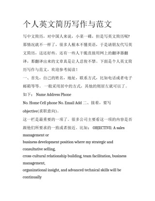 个人英文简历写作与范文