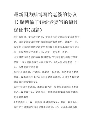 最新因为赌博写给老婆的协议书 赌博输了钱给老婆写的悔过保证书(四篇)