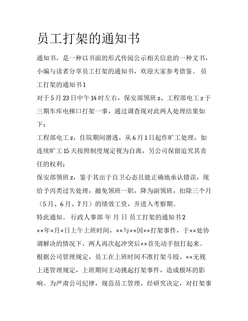 员工打架的通知书_第1页