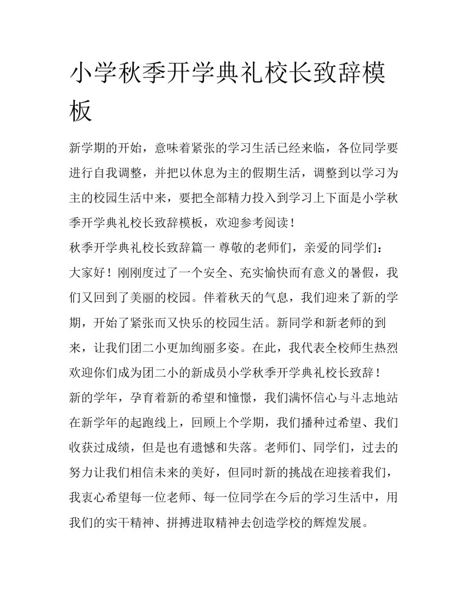 小学秋季开学典礼校长致辞模板_第1页