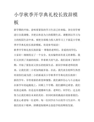 小学秋季开学典礼校长致辞模板