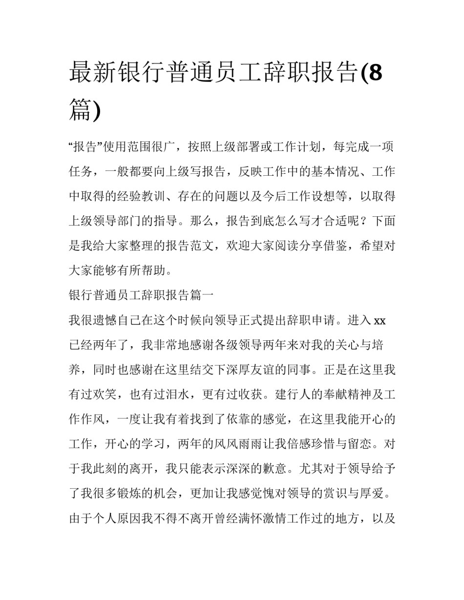 最新银行普通员工辞职报告(8篇)_第1页