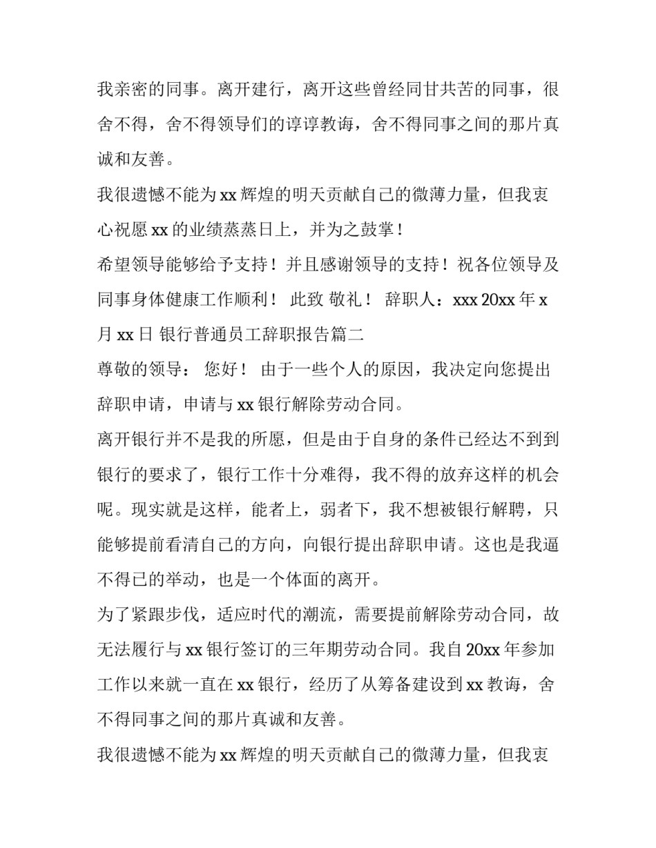 最新银行普通员工辞职报告(8篇)_第2页