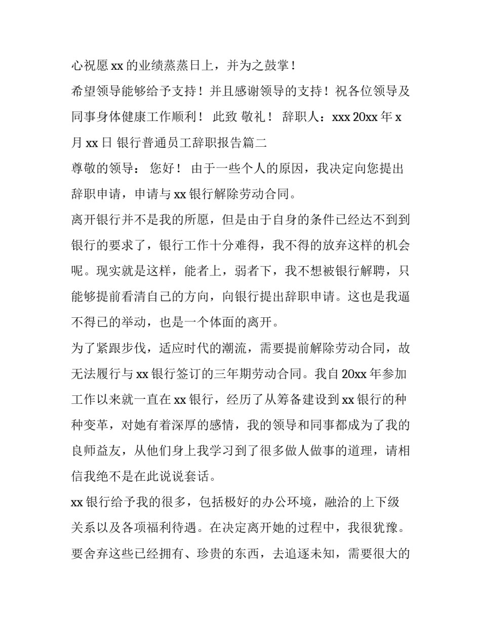 最新银行普通员工辞职报告(8篇)_第3页