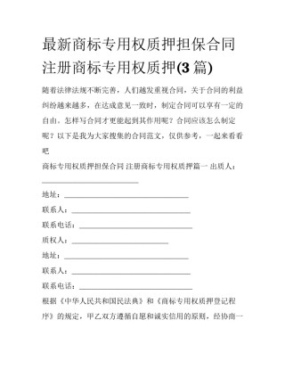 最新商标专用权质押担保合同 注册商标专用权质押(3篇)