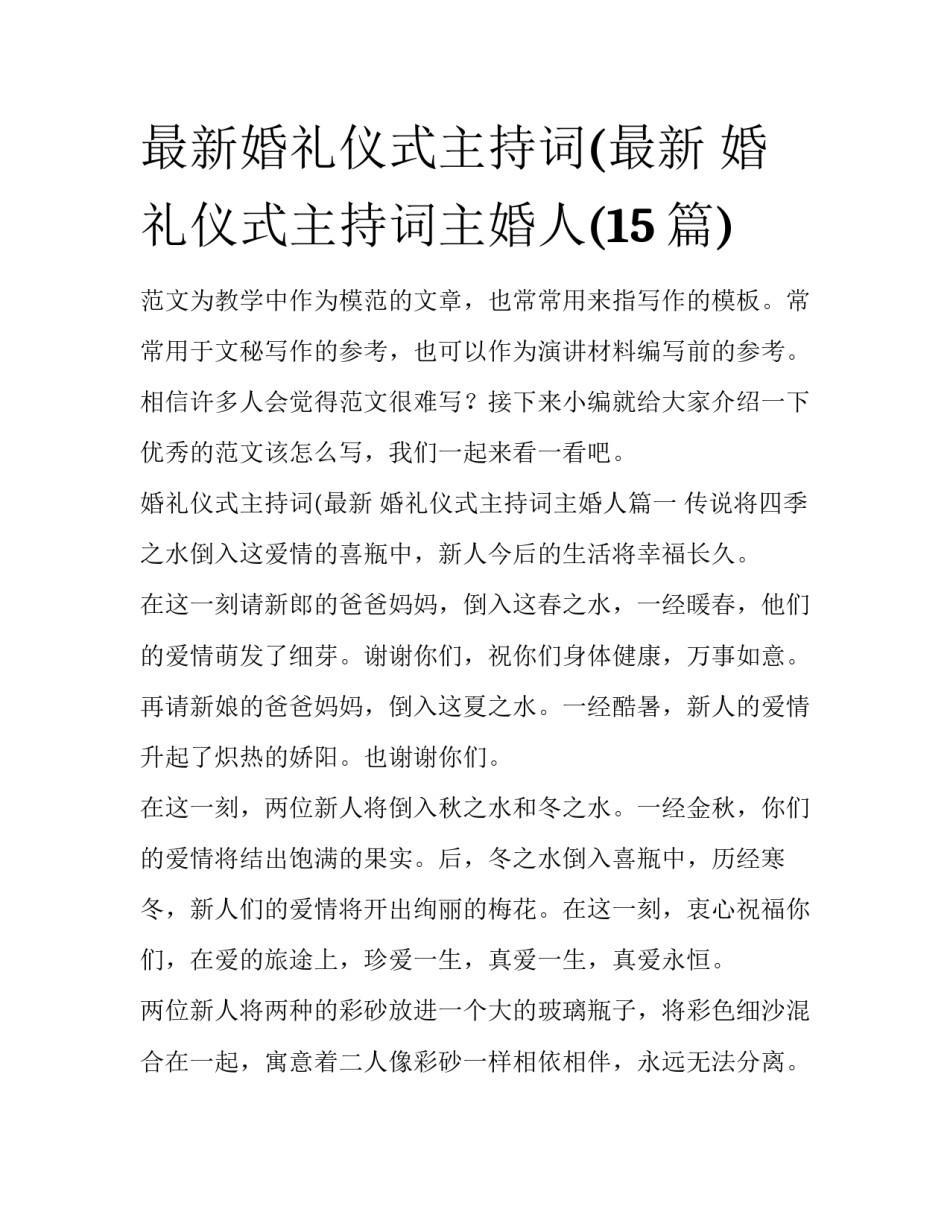 最新婚礼仪式主持词(最新 婚礼仪式主持词主婚人(15篇)_第1页