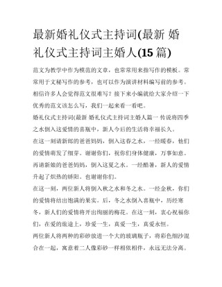 最新婚礼仪式主持词(最新 婚礼仪式主持词主婚人(15篇)