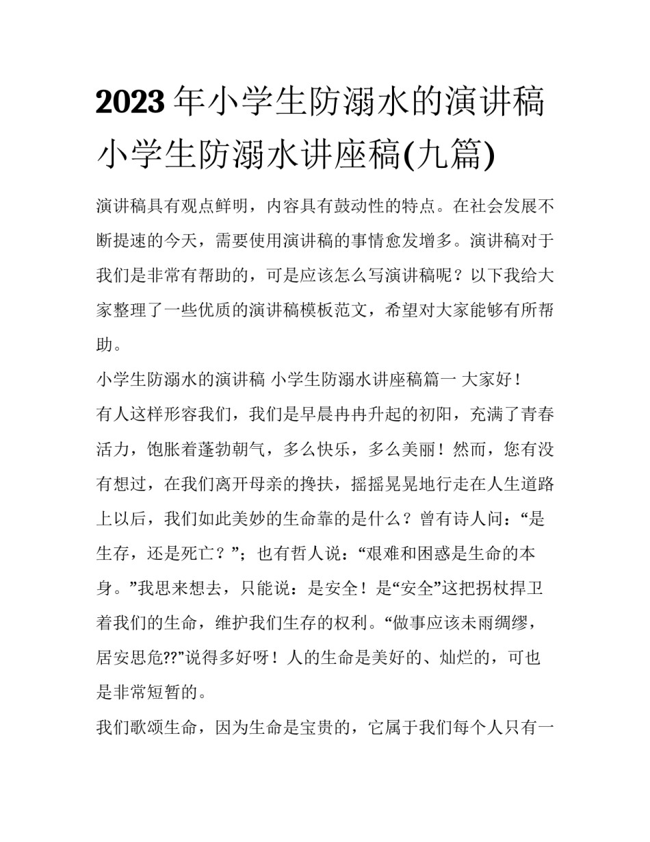 2023年小学生防溺水的演讲稿 小学生防溺水讲座稿(九篇)_第1页