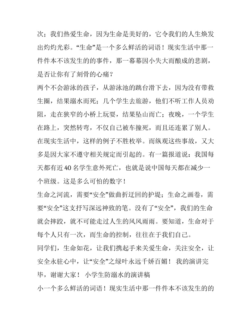 2023年小学生防溺水的演讲稿 小学生防溺水讲座稿(九篇)_第2页