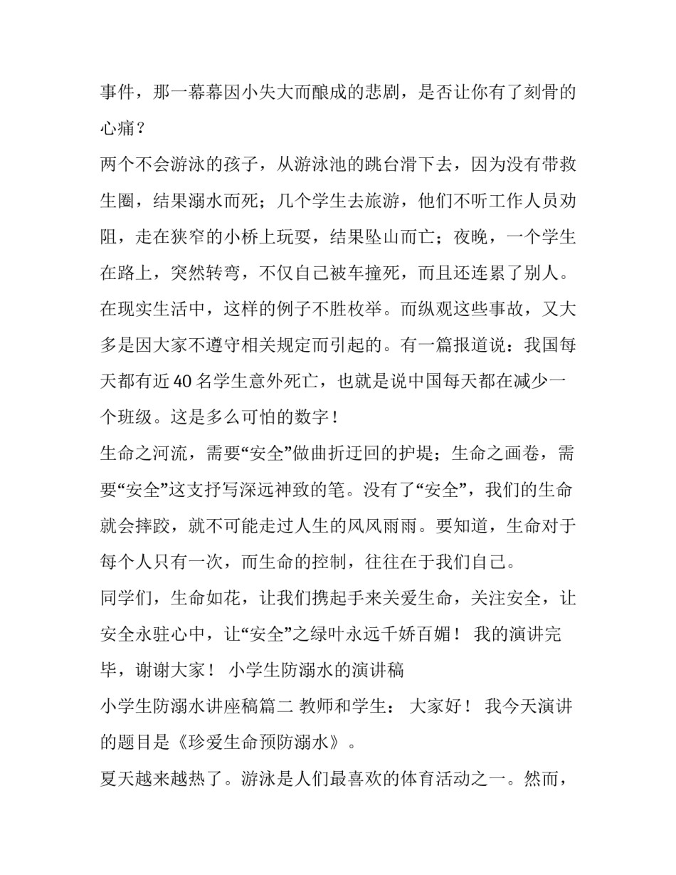 2023年小学生防溺水的演讲稿 小学生防溺水讲座稿(九篇)_第3页