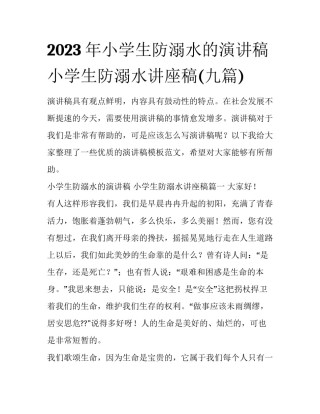 2023年小学生防溺水的演讲稿 小学生防溺水讲座稿(九篇)