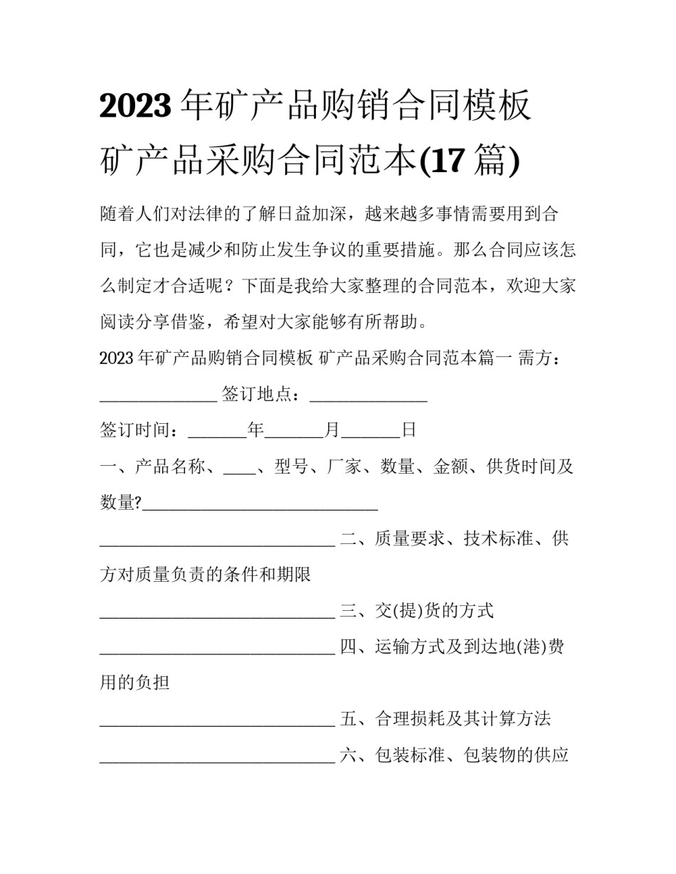 2023年矿产品购销合同模板 矿产品采购合同范本(17篇)_第1页
