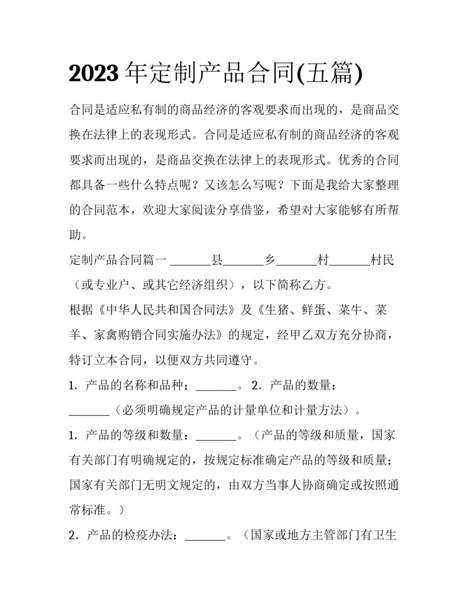 2023年定制产品合同(五篇)_第1页