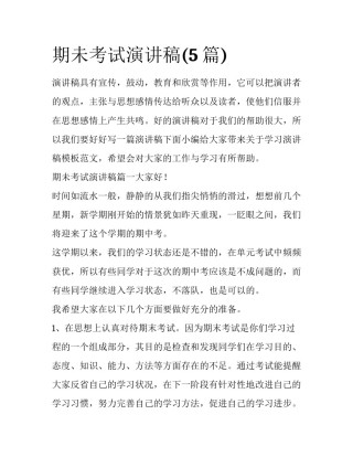 期未考试演讲稿(5篇)