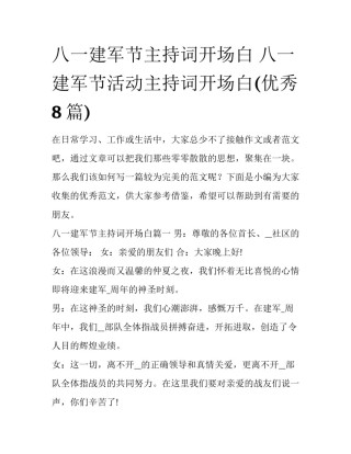 八一建军节主持词开场白 八一建军节活动主持词开场白(优秀8篇)