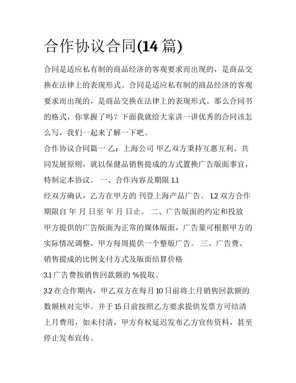 合作协议合同(14篇)_第1页