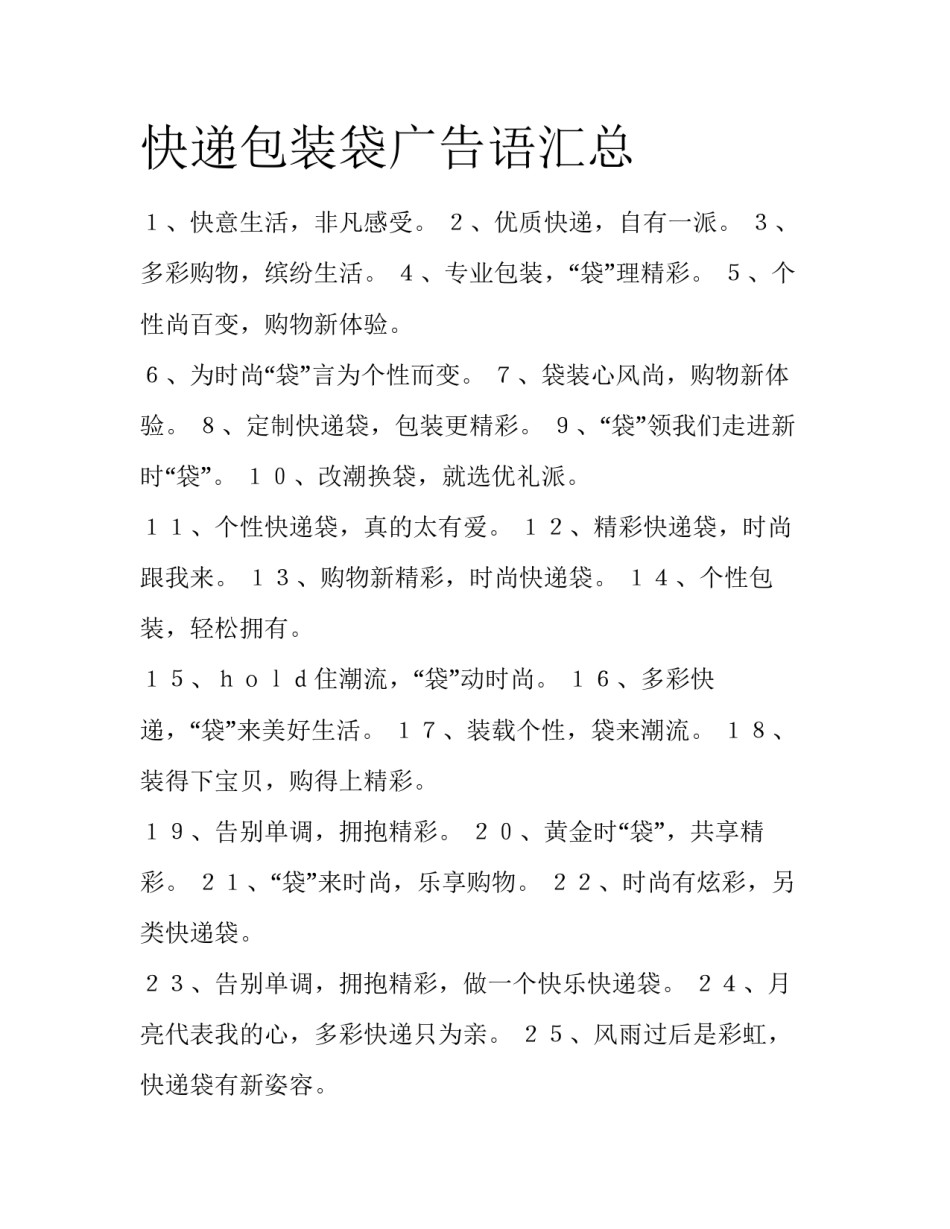 快递包装袋广告语汇总_第1页