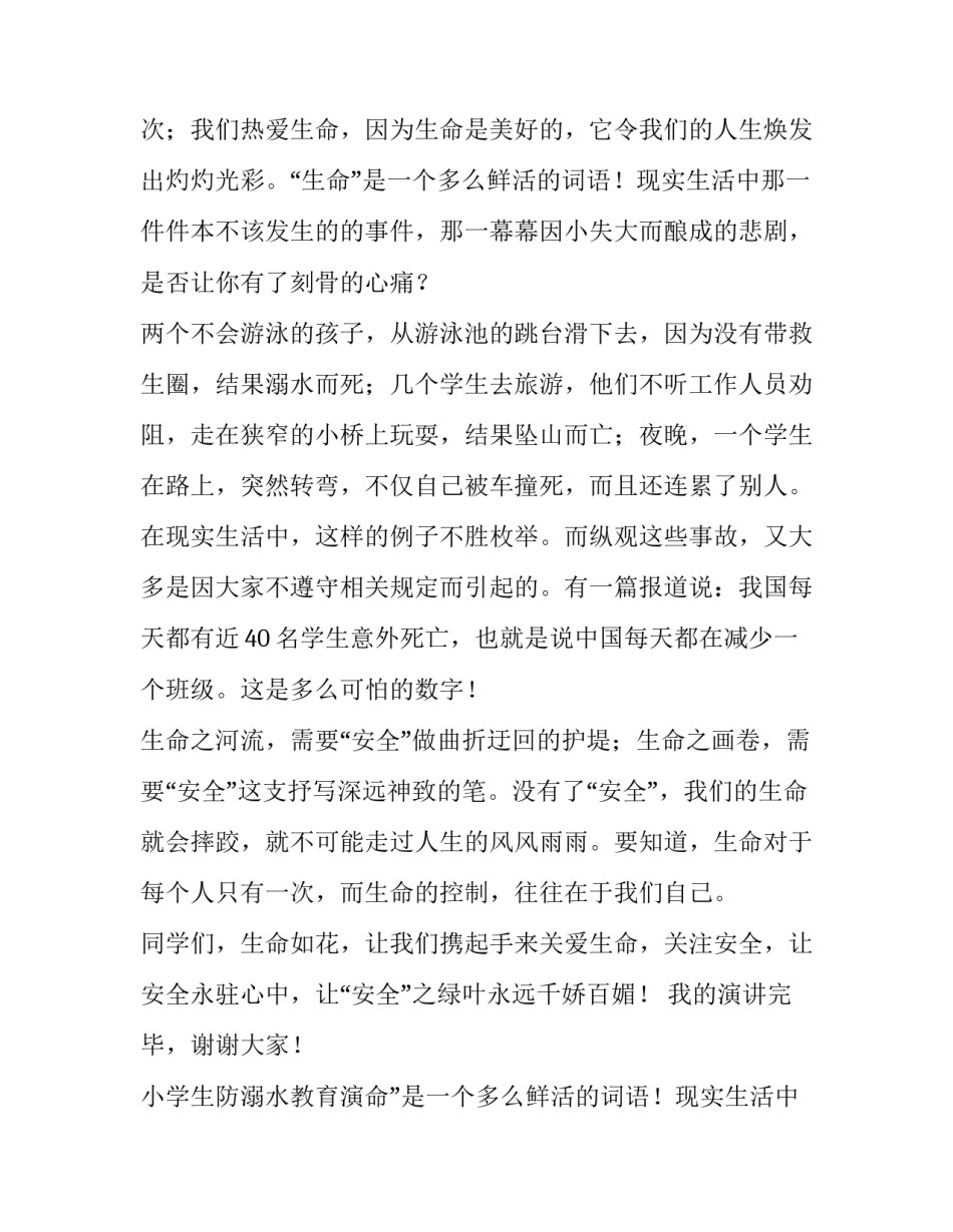 小学生防溺水教育演讲稿三分钟(9篇)_第2页