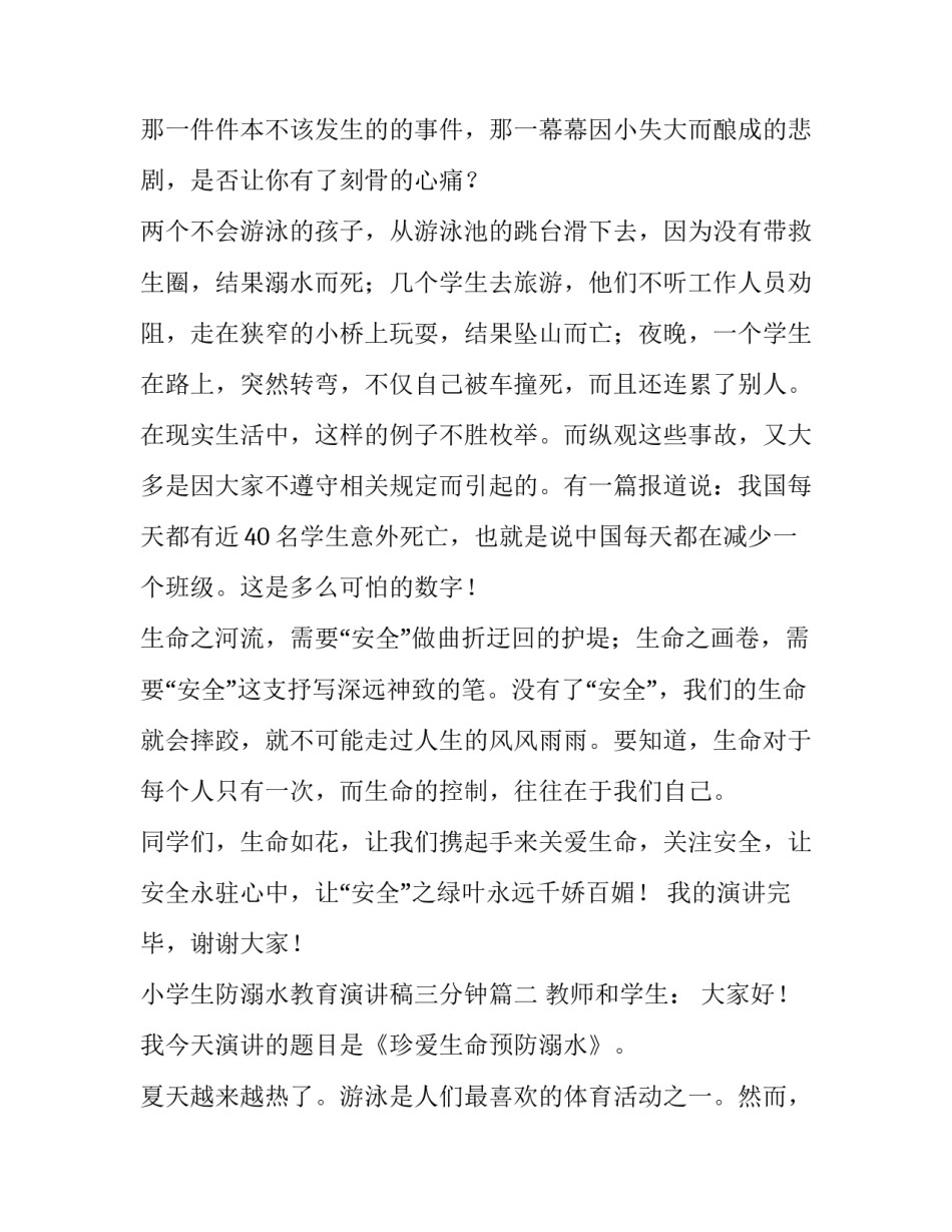 小学生防溺水教育演讲稿三分钟(9篇)_第3页