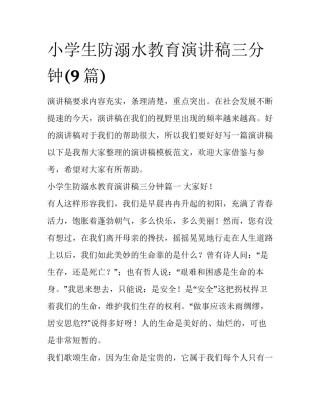 小学生防溺水教育演讲稿三分钟(9篇)