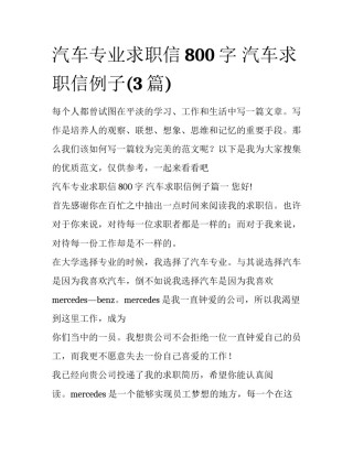 汽车专业求职信800字 汽车求职信例子(3篇)