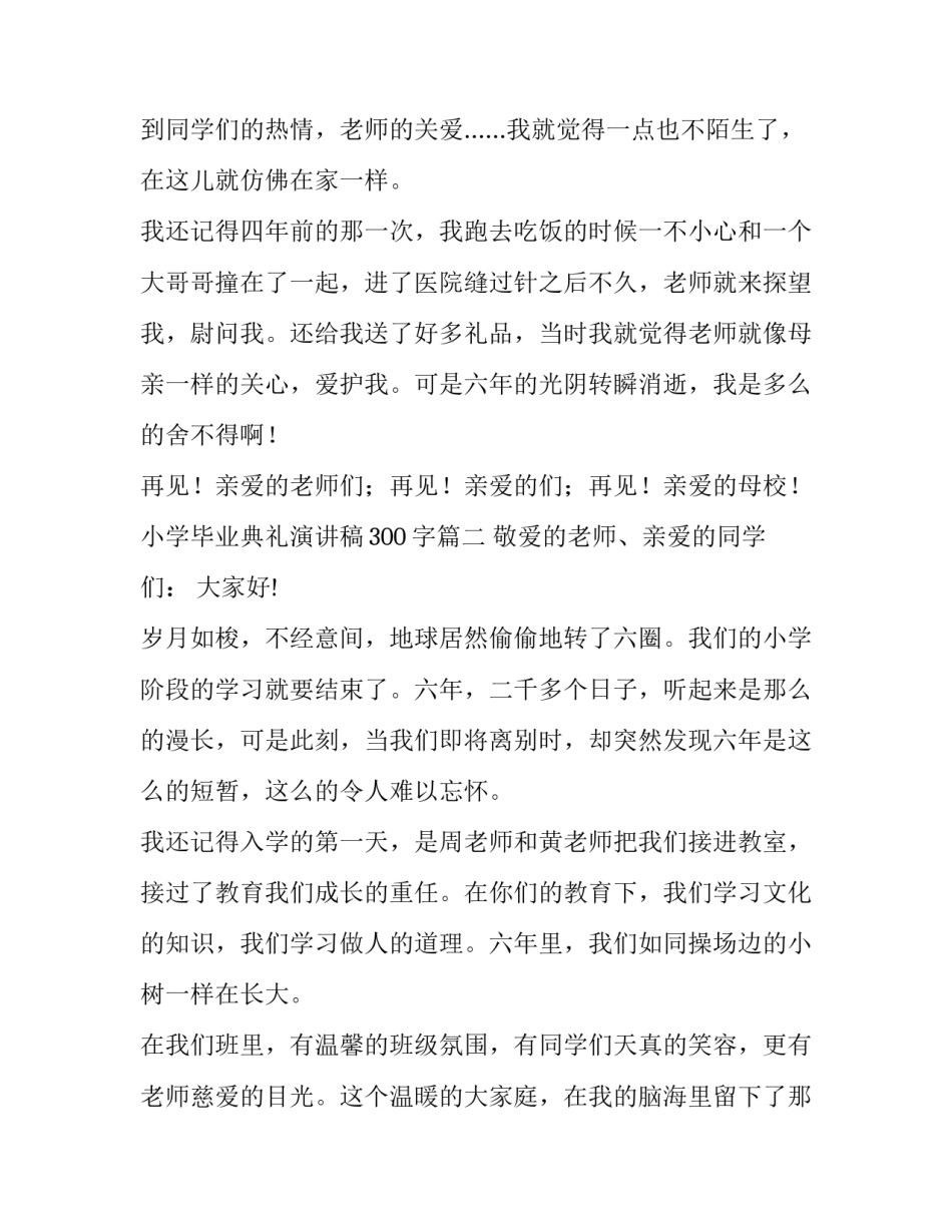 2023年小学毕业典礼演讲稿300字(十四篇)_第2页