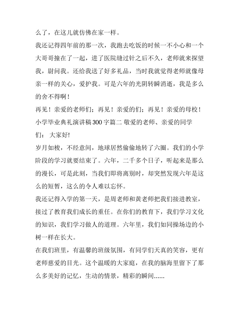 2023年小学毕业典礼演讲稿300字(十四篇)_第3页