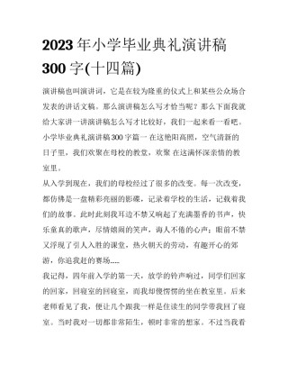 2023年小学毕业典礼演讲稿300字(十四篇)
