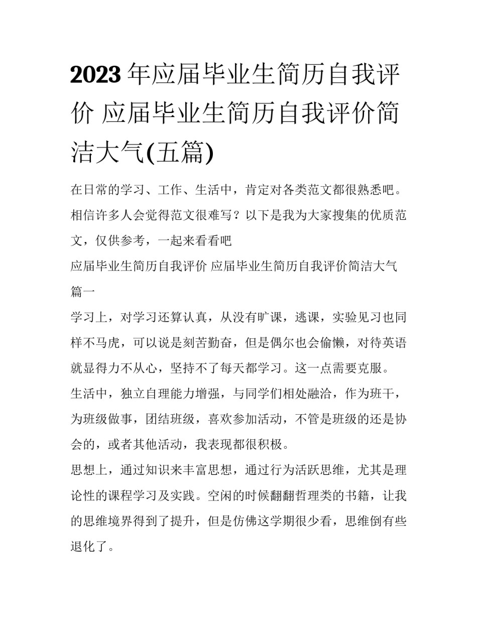 2023年应届毕业生简历自我评价 应届毕业生简历自我评价简洁大气(五篇)_第1页