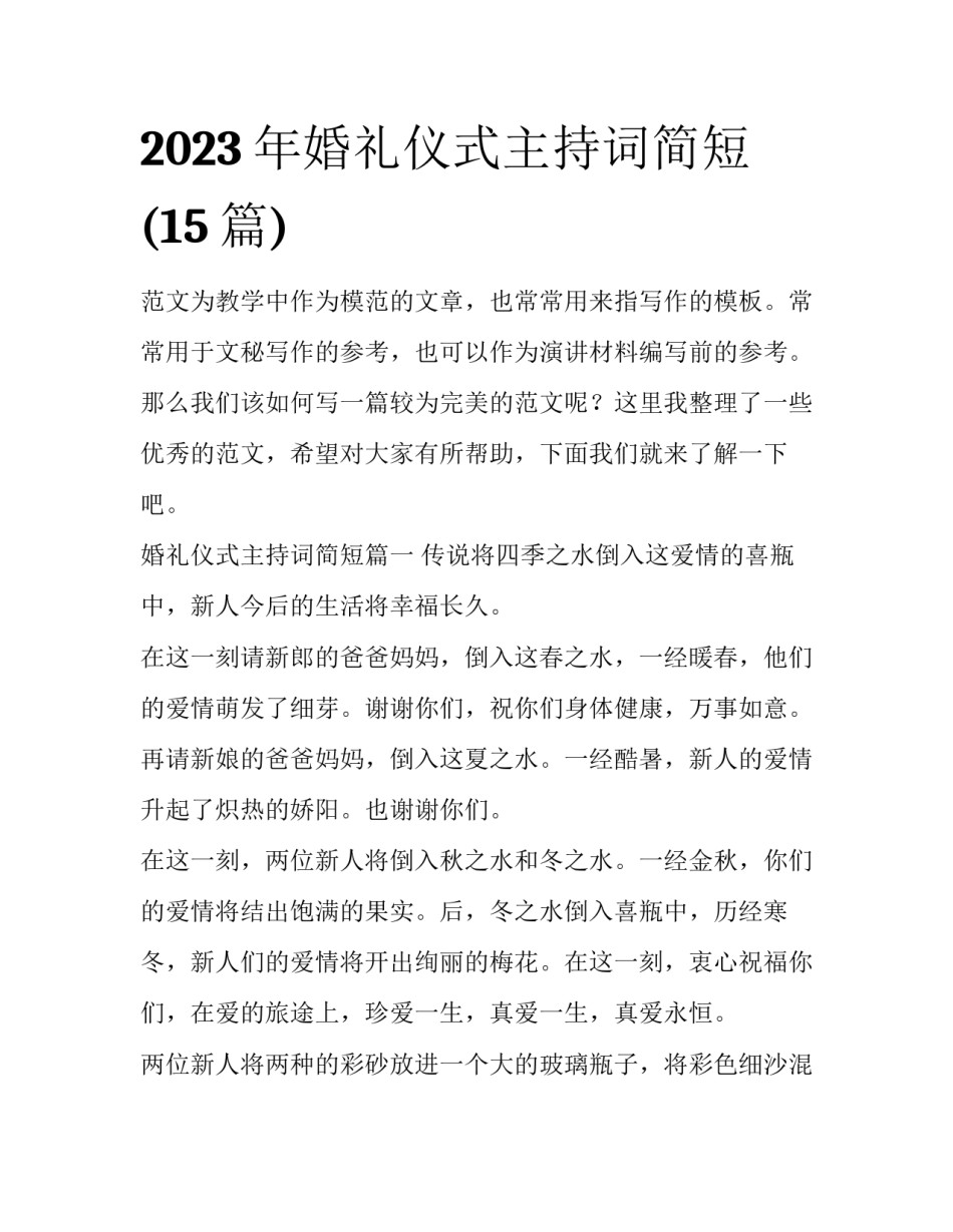2023年婚礼仪式主持词简短(15篇)_第1页
