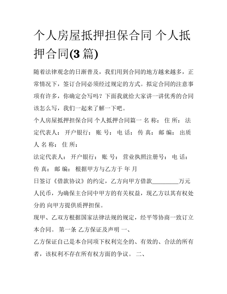 个人房屋抵押担保合同 个人抵押合同(3篇)_第1页