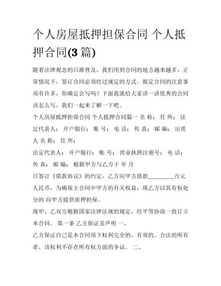个人房屋抵押担保合同 个人抵押合同(3篇)