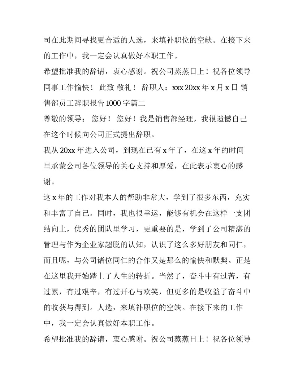 最新销售部员工辞职报告1000字(九篇)_第2页
