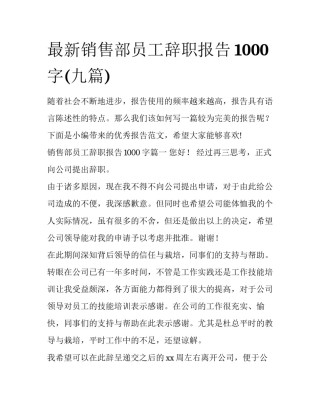 最新销售部员工辞职报告1000字(九篇)