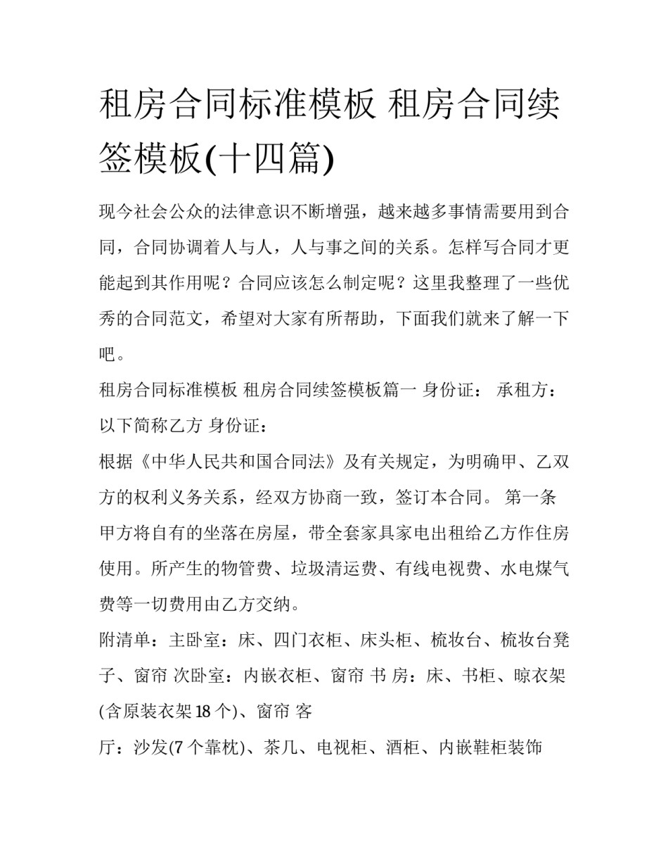租房合同标准模板 租房合同续签模板(十四篇)_第1页