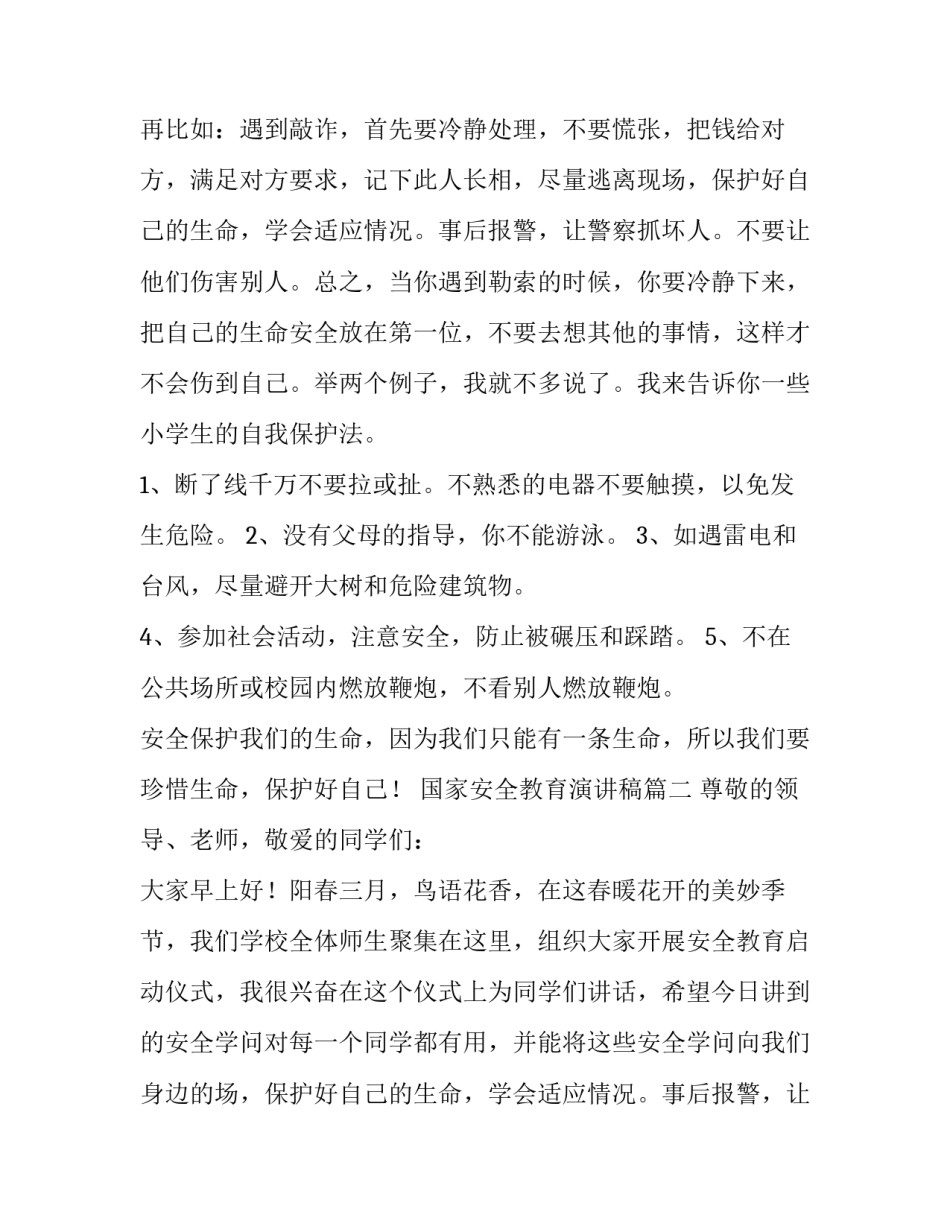 最新国家安全教育演讲稿(优质15篇)_第2页