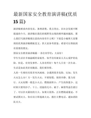 最新国家安全教育演讲稿(优质15篇)