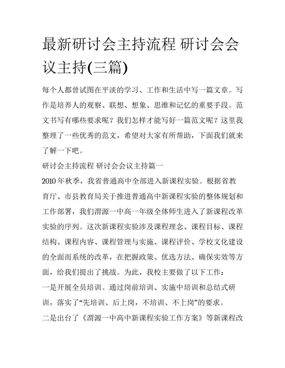 最新研讨会主持流程 研讨会会议主持(三篇)_第1页